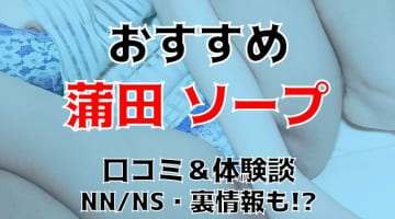 【NN/NS情報】蒲田のおすすめソープ5店へ潜入！生本番や中出し事情を調査！のサムネイル画像