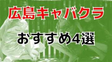 広島のキャバクラ4店を全129店舗から厳選！のサムネイル画像