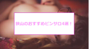 狭山の人気おすすめピンサロ4店を口コミ・評判で厳選！本番も!?【2024年】のサムネイル画像