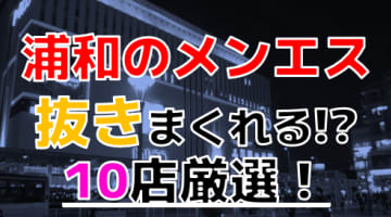 【2024年抜き情報】埼玉県浦和で実際に遊んできたメンズエステ10選！本当に抜きありなのか体当たり調査！のサムネイル画像