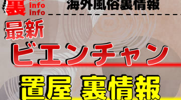 【最新情報】ビエンチャンの風俗をエリアごとに徹底解説！ビエンチャンで過激なプレイを楽しむ方法とは！？のサムネイル画像