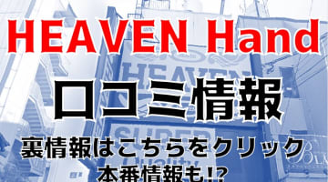 【裏情報】広島のオナクラ”HEAVEN Hand(ヘブン)”ならセーラー姫と激安プレイ！料金・口コミを公開！のサムネイル画像