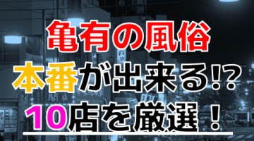 【2024年本番情報】東京亀有で実際に遊んできた風俗10選！NNや本番が出来るのか体当たり調査！のサムネイル