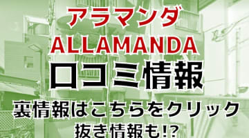 【体験レポ】新宿のメンズエステ"アラマンダ"の抜き・本番情報を調査！料金・口コミも紹介！のサムネイル画像