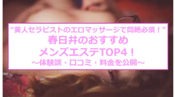 【抜き/本番情報】春日井の過激メンズエステランキングTOP4！裏オプ店への潜入体験談！のサムネイル画像