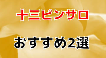 本番体験談！十三のピンサロ2店を全13店舗から厳選！【2024年おすすめ】のサムネイル画像