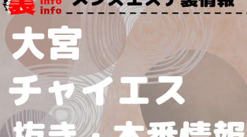 【大宮】本番・抜きありと噂のおすすめチャイエス7選！【基盤・円盤裏情報】のサムネイル画像