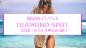 【裏情報】福岡のデリヘル”DIAMOND SPOT(ダイヤモンド スポット)”でクリクリ女子とエッチ！料金・口コミを公開！のサムネイル画像