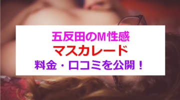 五反田のM性感”マスカレード”で濃厚体験！料金・口コミを公開！のサムネイル画像