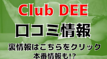 【体験レポ】金沢のデリヘル"Club DEE(クラブディー)"で足コキ＆絶頂プレイ！料金・口コミを徹底公開！のサムネイル画像