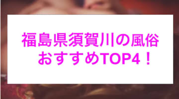 【最新情報】本番あり？須賀川のおすすめ風俗4選！ぱっちゃり美女のおっぱいを揉みまくる！のサムネイル画像