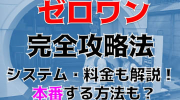 体験談！相模原のピンサロ“ゼロワン”で10代のピストンフェラ！料金・口コミを公開！【2024年】のサムネイル画像