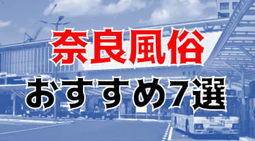 【24年最新】奈良県のおすすめ風俗TOP7！NS/NN情報もお届け！のサムネイル