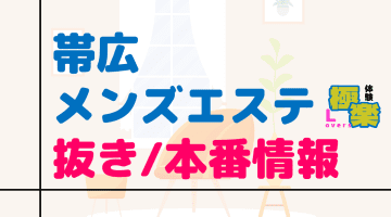 帯広のメンズエステに潜入！抜き/本番・裏オプがあるか徹底調査！【基盤・円盤裏情報】のサムネイル画像