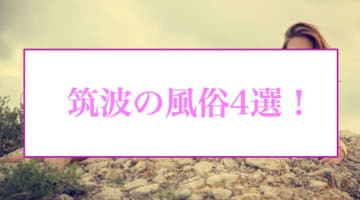 筑波の人気おすすめ風俗4店を口コミ・評判で厳選！本番/NN/NS情報も!?	のサムネイル画像