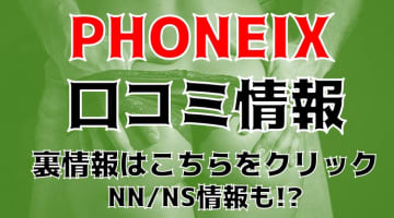 【体験談】佐賀のホテヘル"フェニックス"は容姿端麗でセクシーな女性が在籍！料金・口コミを公開！のサムネイル画像