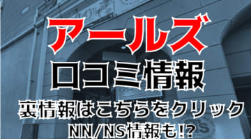 【体験談】千葉県NO.1のソープ "アールズ"は低価格・高品質！料金や口コミ・NS/NN情報を公開！のサムネイル画像