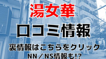 【体験談】神戸のソープランド"湯女華"(ゆめか)は遊郭気分でNS/NNできる？料金・口コミを公開！のサムネイル画像