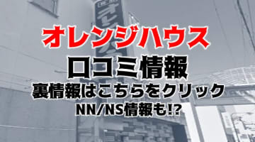 【裏情報】甲府のソープ”オレンジハウス”で巨乳泡娘とNS!?料金・口コミを公開！のサムネイル画像