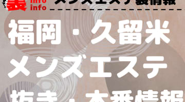 【久留米】本番・抜きありと噂のおすすめメンズエステ7選！【基盤・円盤裏情報】のサムネイル