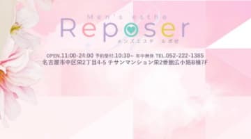 【体験レポ】錦のメンズエステ"Reposer(ルポゼ)"の本番情報を調査！料金・口コミも紹介！のサムネイル画像
