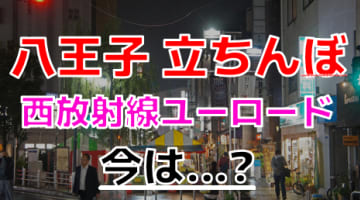 八王子は立ちんぼ生存率高めのエリア！？噂の3スポットに殴り込み！のサムネイル画像