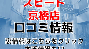 【裏情報】大阪のホテヘル”スピード京橋店”で清楚系女性とH！料金・口コミを公開！のサムネイル画像