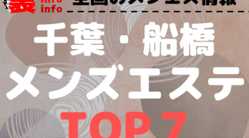 千葉県船橋のおすすめメンズエステ･人気ランキングTOP7【2024最新】のサムネイル画像