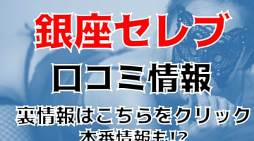 【体験談】銀座のデリヘル"銀座セレブ"は美形セレブ美女専門！料金・口コミを大公開！のサムネイル画像