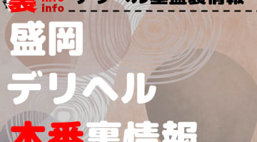【盛岡】裏オプ/本番ありと噂のデリヘル10選！【基盤・円盤裏情報】のサムネイル画像