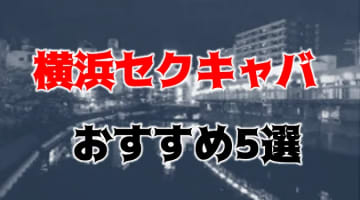 【抜き情報】横浜のセクキャバ(おっぱぶ)おすすめ5選！過激サービス店の口コミ体験談！のサムネイル画像