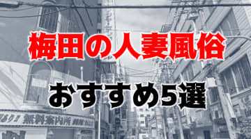 梅田の人気おすすめ風俗5店を口コミ・評判で厳選！本番/NN/NS情報も!?のサムネイル画像