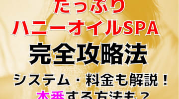 【裏情報】梅田のエステ"たっぷりハニーオイルSPA"は制服がヌードよりエロい！料金・口コミを公開のサムネイル画像