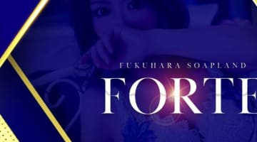 【NN/NS情報】兵庫･神戸のソープ"FORTE（フォルテ）の潜入体験談！口コミとおすすめ嬢を紹介！のサムネイル画像