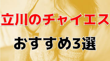 本番はあり？立川のおすすめチャイエス3店を全17店舗から厳選！【2024年】のサムネイル画像