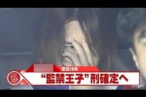 監禁王子の現在…「ご主人様」呼びを強要した痛すぎる犯罪者はこうして生まれたのサムネイル画像