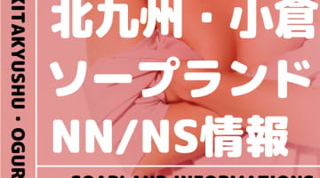 北九州・小倉でNS/NNできるソープランドまとめ！【全24店舗】のサムネイル