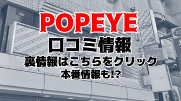 【体験談】池袋のピンサロ”POPEYE(ポパイ)”は可愛い子が濃厚サービス！料金・口コミを徹底公開！のサムネイル画像