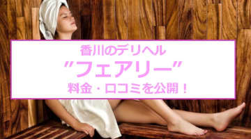 【裏情報】香川のデリヘル”フェアリー”はコスプレが100種類！料金・口コミを公開！のサムネイル画像