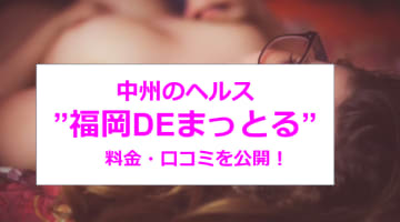 【裏情報】中洲のヘルス"福岡DEまっとる"で至高のご奉仕マットプレイ体験！料金・口コミを公開！のサムネイル画像