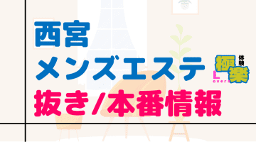西宮のメンズエステに潜入！抜き/本番・裏オプがあるか徹底調査！【基盤・円盤裏情報】のサムネイル画像