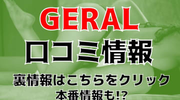 【体験談】高崎でOL・秘書と遊ぶ！デリヘル“高崎GERAL(ジェラル)”の料金・口コミを大公開！のサムネイル画像