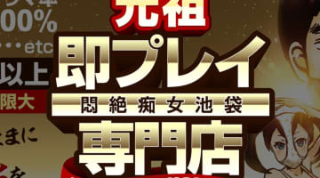 【裏情報】デリヘル"hips悶絶痴女倶楽部 池袋店"で淫乱プレイ！料金・口コミを紹介！のサムネイル画像