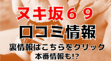 【裏情報】デリヘル“ヌキ坂69(旧ブルマ学園 )”でロリ系美女とスク水プレイ！料金・口コミを公開！のサムネイル画像