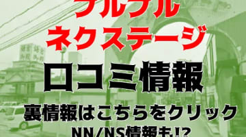 NN/NS体験談！雄琴のソープ"プルプルネクステージ"で素人系美女とイチャイチャプレイ！料金・口コミを公開！【2024年】のサムネイル画像