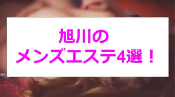 【新情報】抜きあり？旭川のメンズエステ4選！大胆施術に興奮止まらず！のサムネイル画像