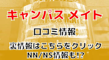 【体験談】ソープランド"中洲キャンパスメイト"はNS/NN可能？料金・口コミを徹底公開！のサムネイル画像