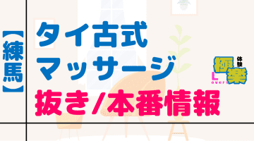 東京・練馬のタイ古式マッサージに潜入！抜き/本番・裏メニューがあるか徹底調査！【基盤・円盤裏情報】のサムネイル画像