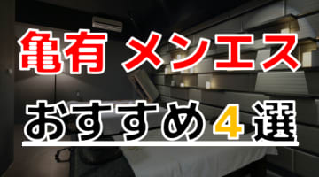 抜きあり？東京都・亀有のおすすめのメンズエステ4選！とことん責められまくりで大量発射！本番は？のサムネイル画像