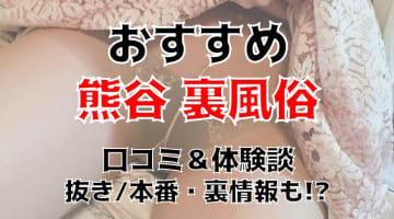 熊谷の本番できる裏風俗4選！立ちんぼ・デリヘルの基盤情報を調査！【NS/NN体験談】のサムネイル画像